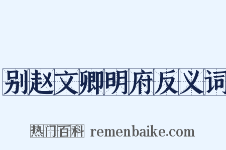 别赵文卿明府反义词是什么意思的图片